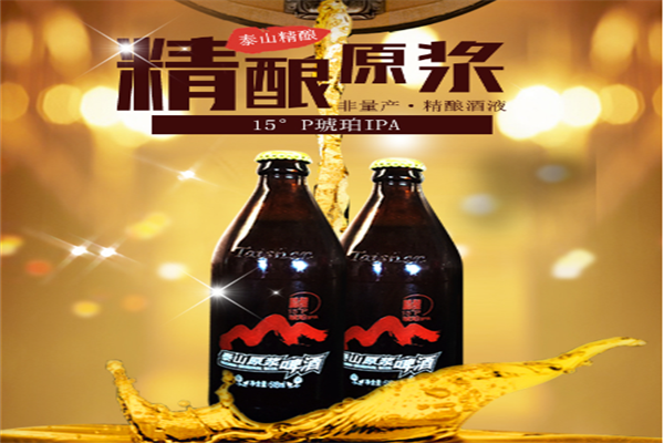 泰山精酿啤酒