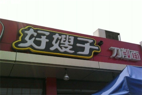 好嫂子面馆加盟