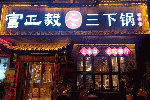 富正毅三下锅加盟