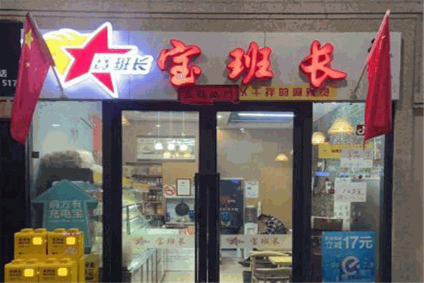 宝班长麻辣烫