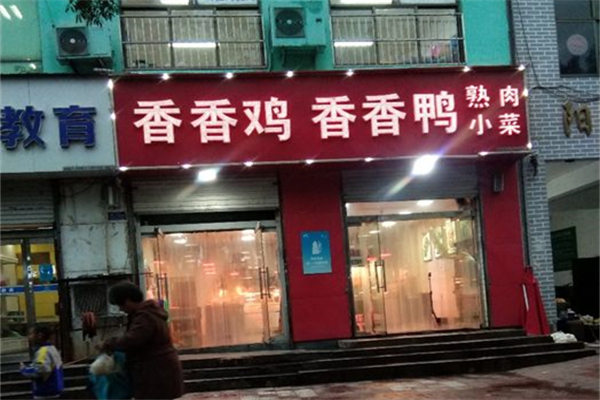 香香鸡香香鸭