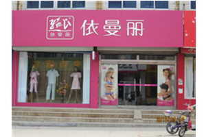 依曼丽内衣