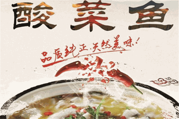 飞天蜀语酸菜鱼