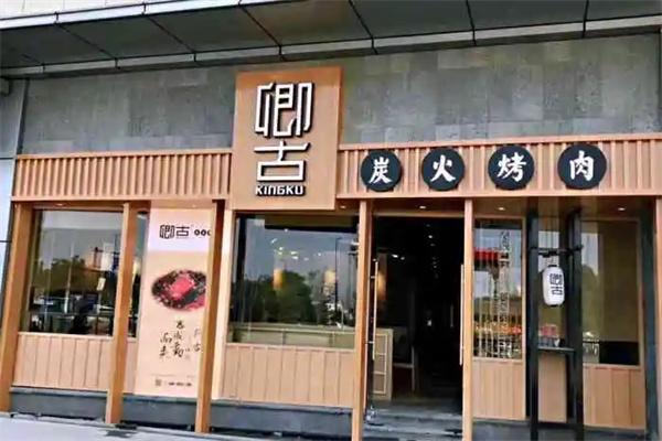 卿古炭火烤肉