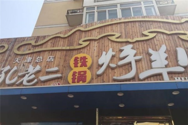 孔老二铁锅烀羊肉加盟