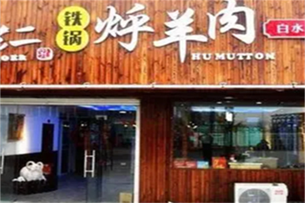 孔老二铁锅烀羊肉加盟