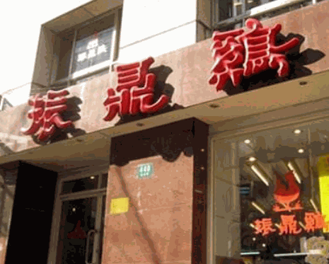 上海振鼎鸡