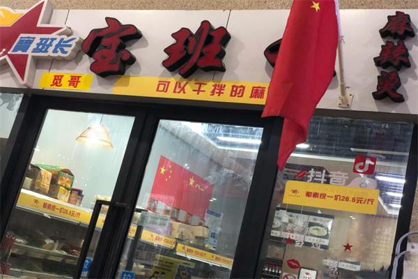宝班长麻辣烫