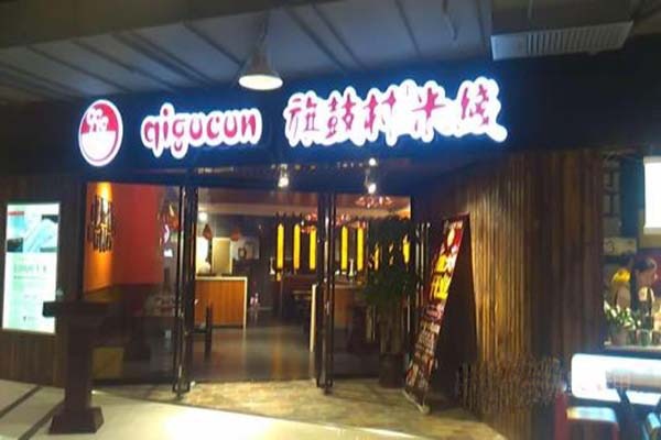 旗鼓村米线