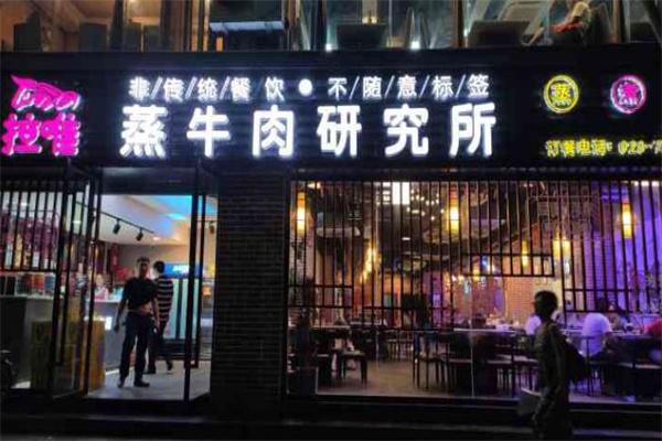 ​拉唯牛肉研究所加盟