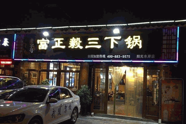 富正毅三下锅加盟