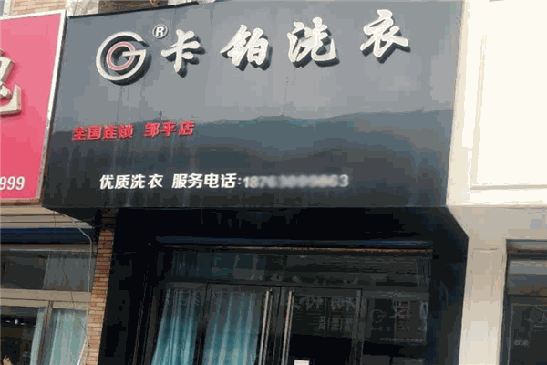 卡铂洗衣