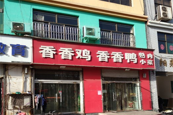 香香鸡香香鸭