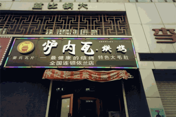 炉内瓦烧烤加盟