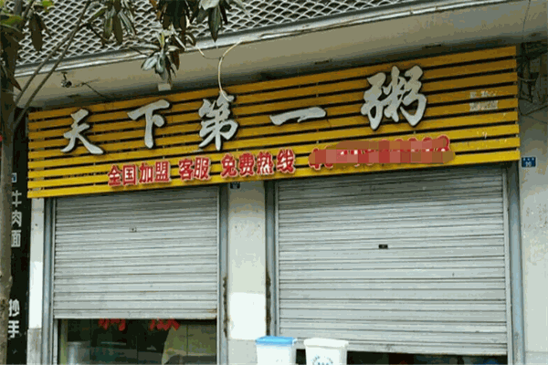 天下第一粥