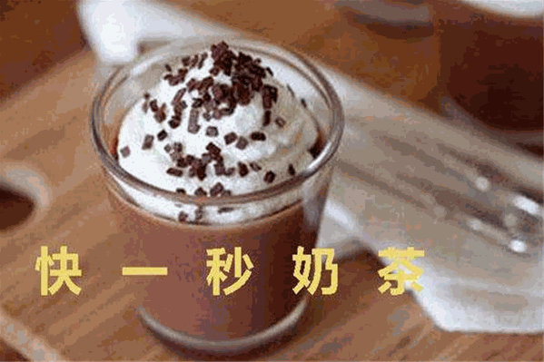 快一秒奶茶
