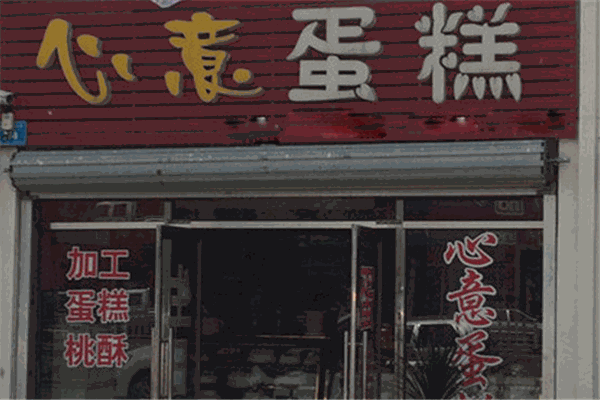 心意蛋糕