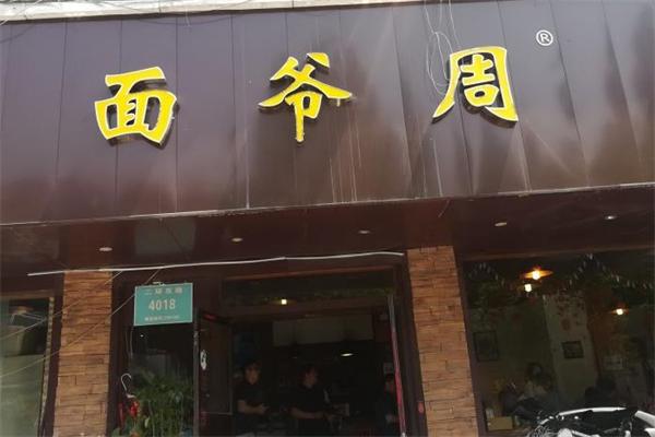 面爷周
