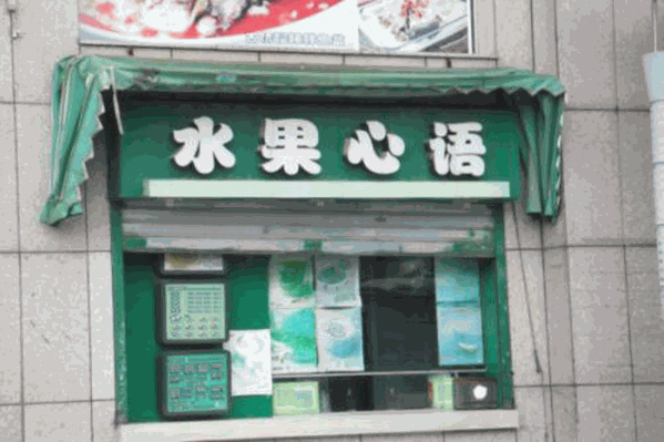 水果心语奶茶