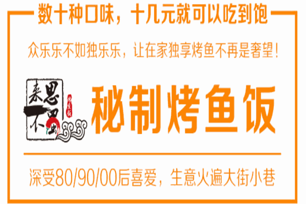 来不思蜀烤鱼饭加盟