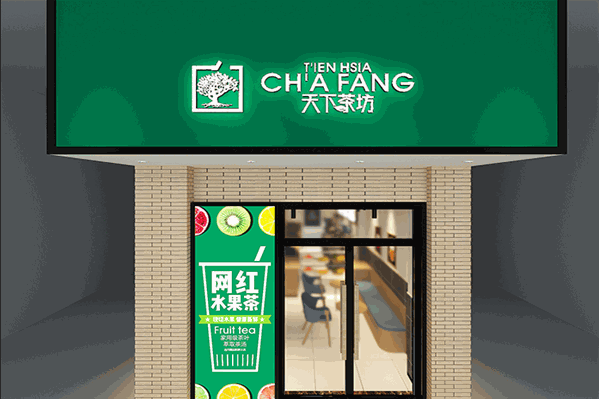 天下茶坊