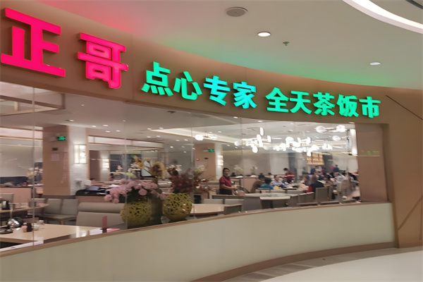 正哥点心