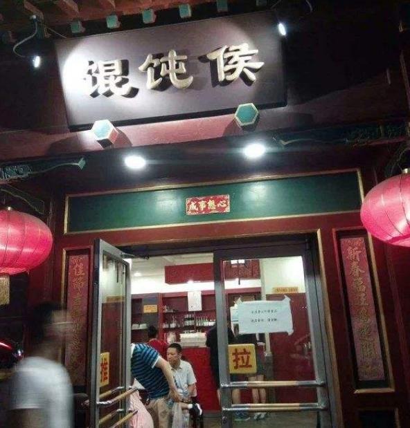 馄饨侯