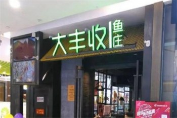 快乐大丰收鱼庄