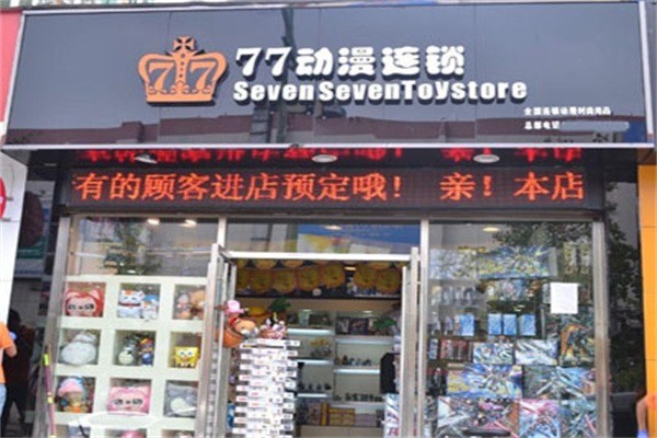七七动漫加盟