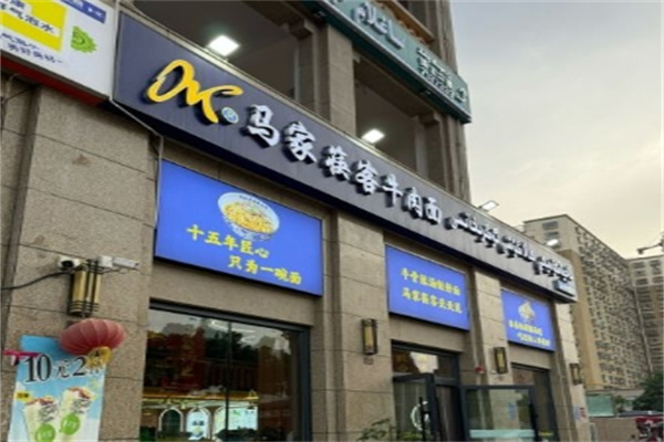 马家筷客牛肉面