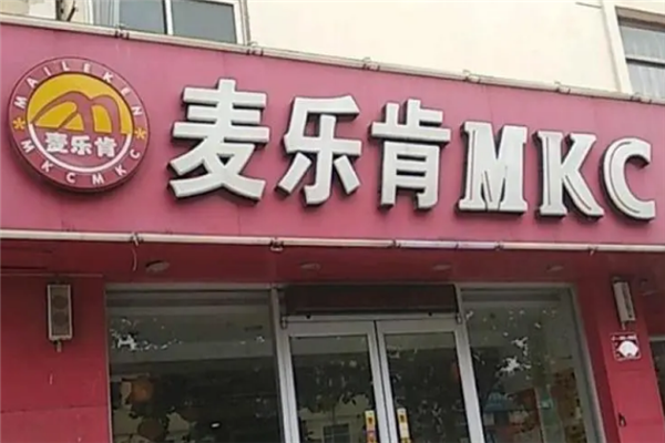 麦乐肯加盟