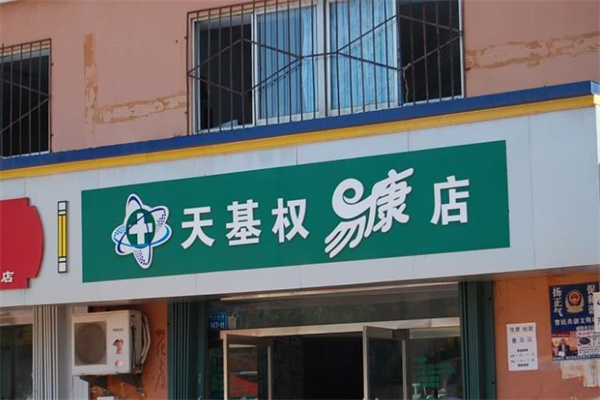天基权易康店
