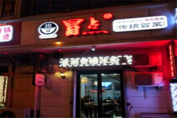 冒点儿冒菜加盟