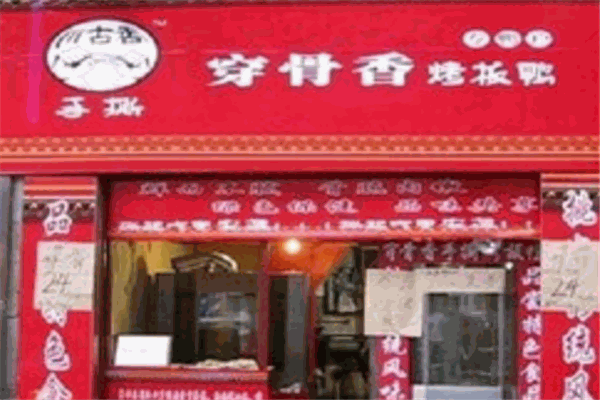 穿骨香手撕烤鸭