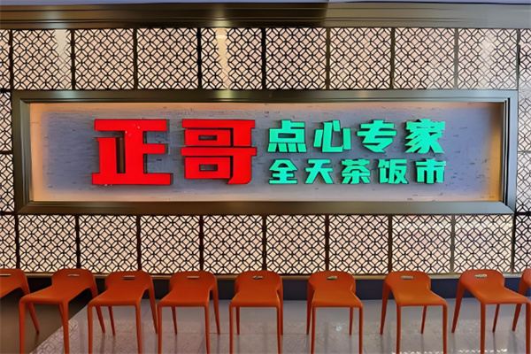 正哥点心