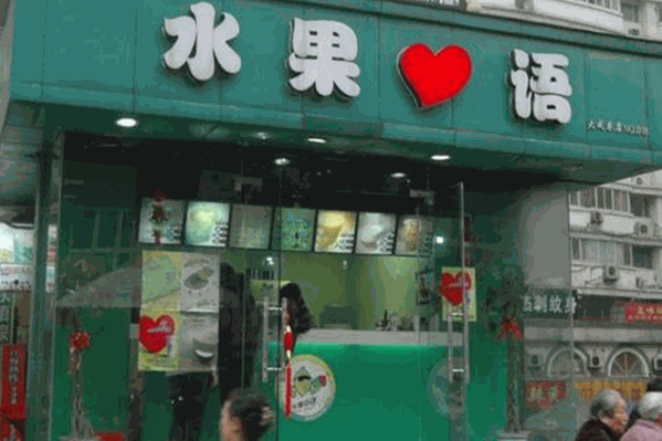 水果心语奶茶