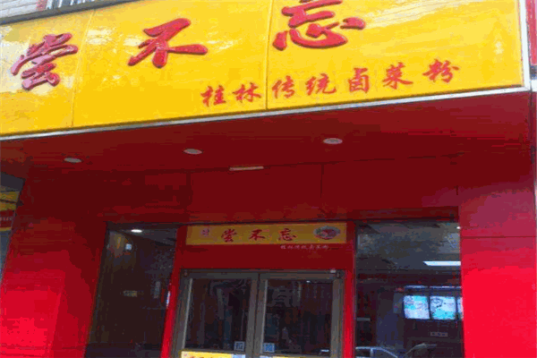 尝不忘米粉加盟