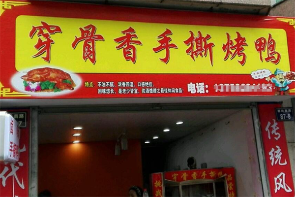 穿骨香手撕烤鸭