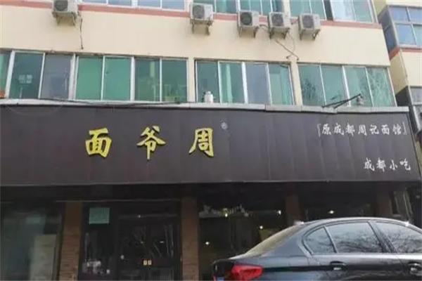 面爷周