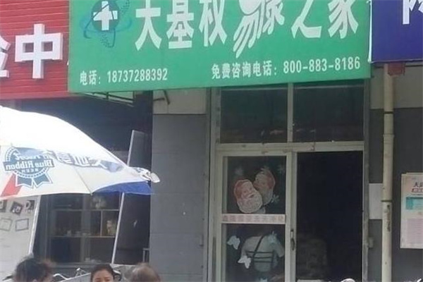 天基权易康店