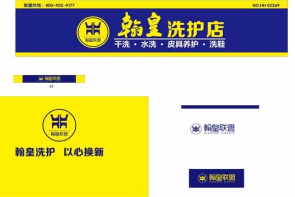 翰皇洗护