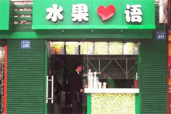 水果心语奶茶