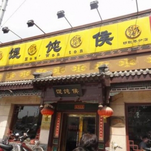 馄饨侯