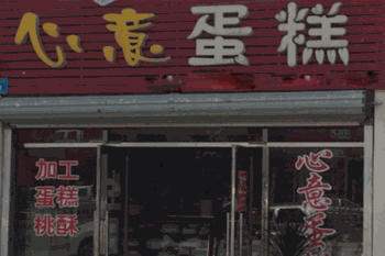 心意蛋糕