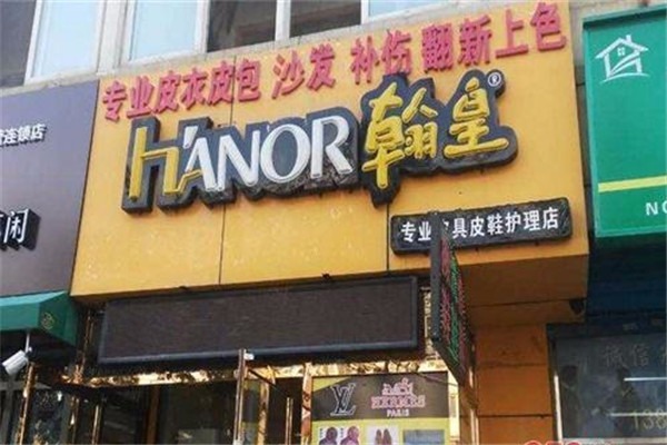 翰皇洗护