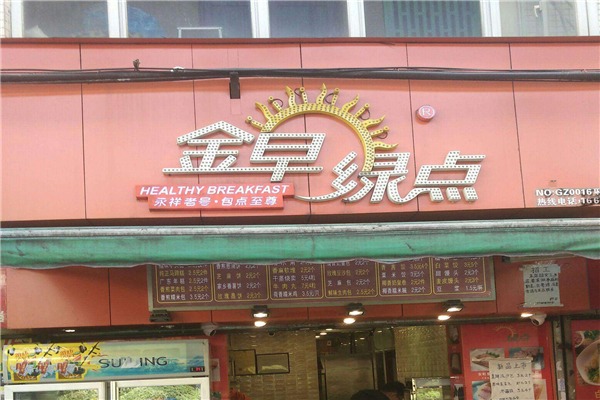 金早绿点早餐