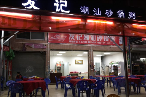 友记潮汕砂锅粥