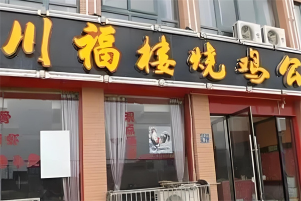 川福烧鸡公