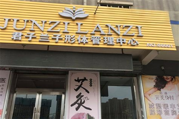 君子兰子形体管理中心