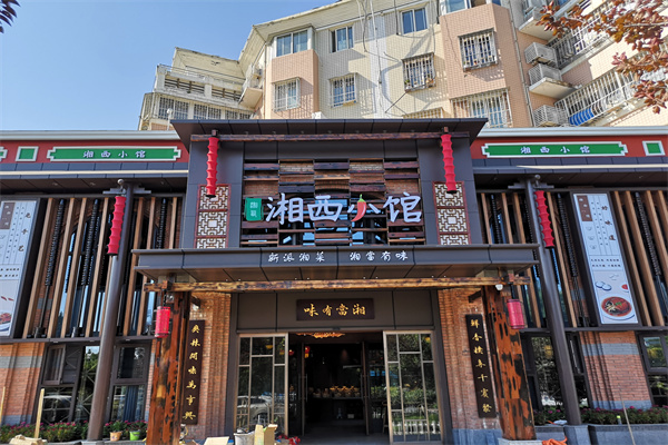 湘西小馆